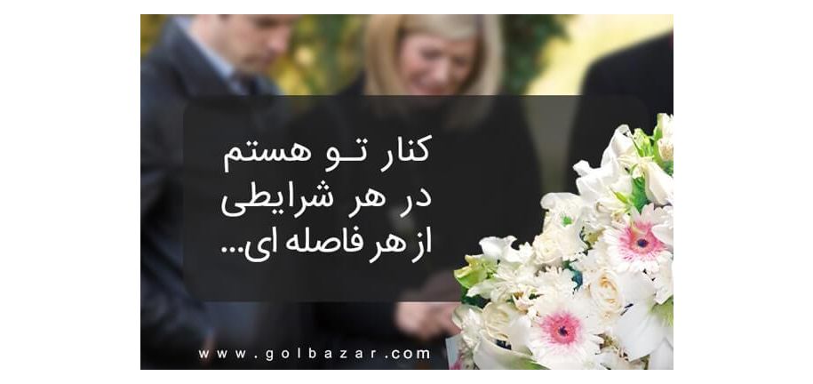 چه گلی برای ترحیم مناسب‌تر است؟