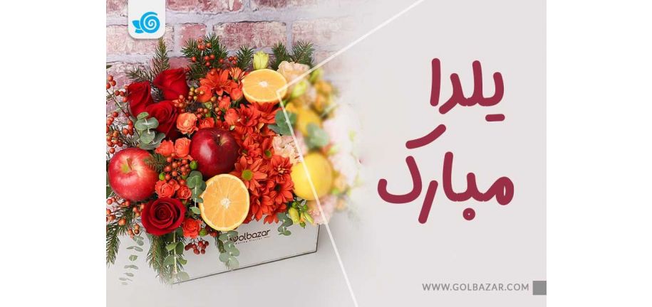 خرید آنلاین گل برای شب یلدا
