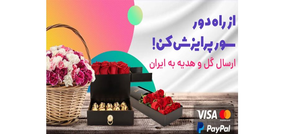 ارسال گل به ایران از امریکا
