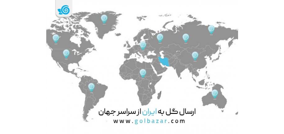 روش های ارسال گل به ایران