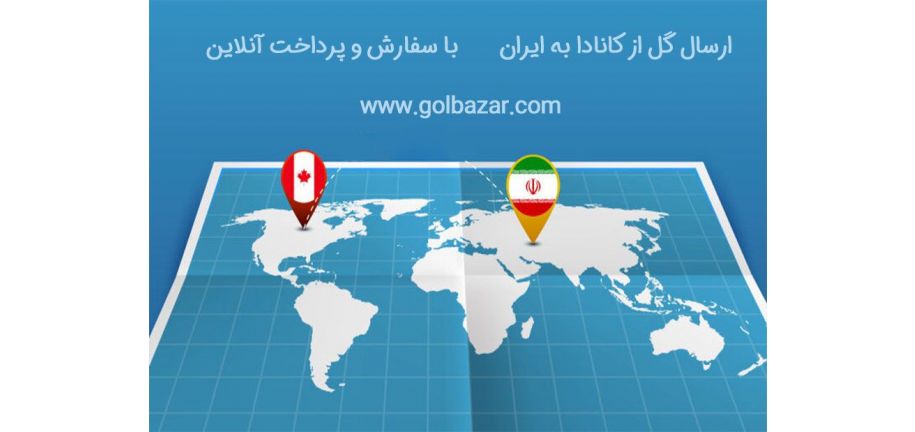 ارسال گل به ایران از کانادا