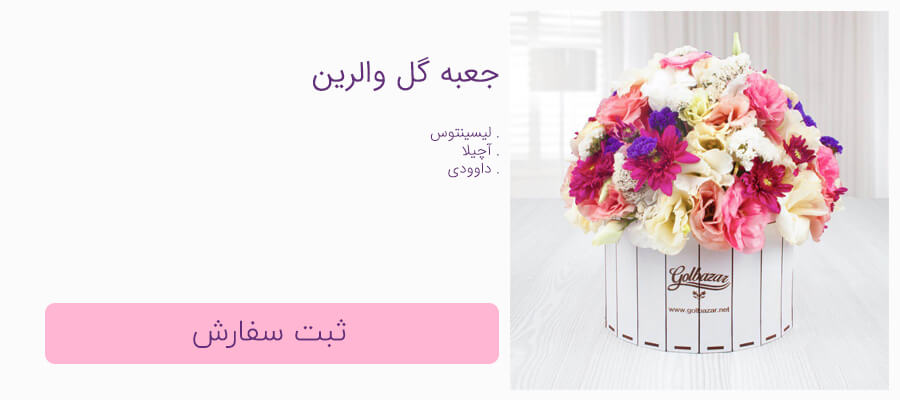 جعبه گل والرین