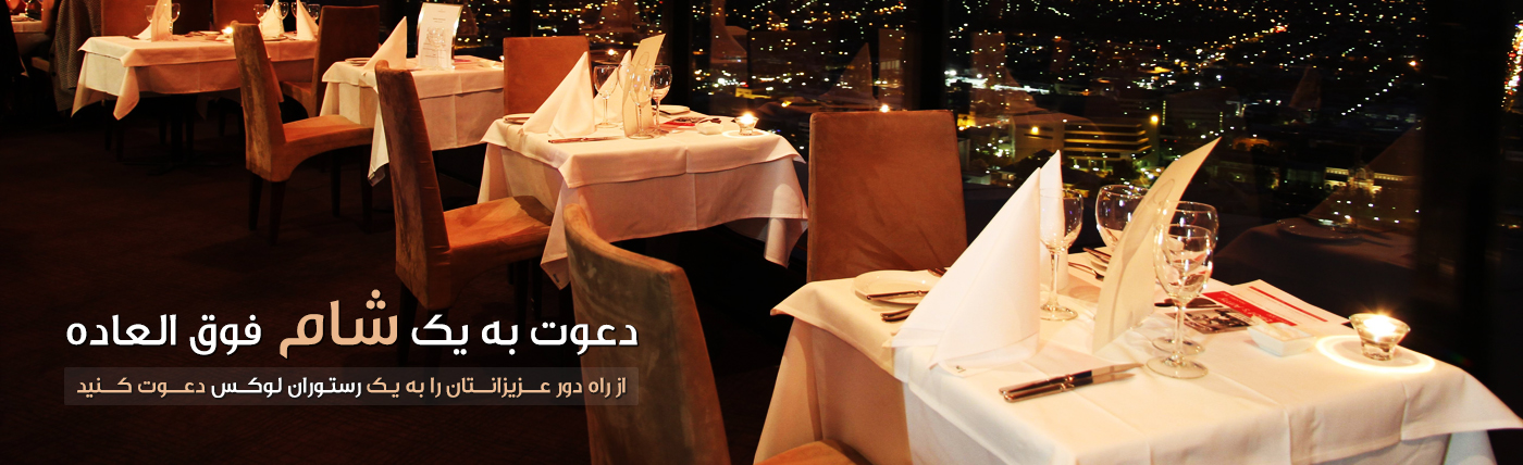 دعوت به رستوران در قزوین