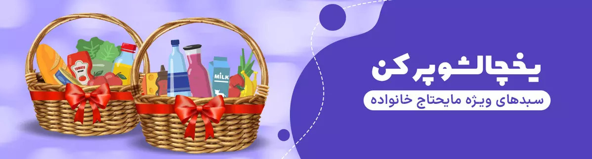 سبد مایحتاج غذایی