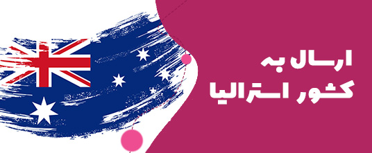 ارسال گل به استرالیا