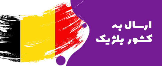 ارسال گل به بلژیک