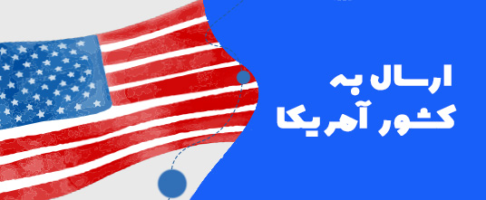 ارسال گل به آمریکا