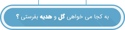 شهر مورد نظر خود در ایران را اننخاب کنید