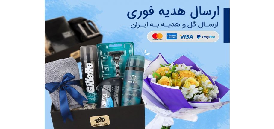 ارسال هدیه فوری به ایران