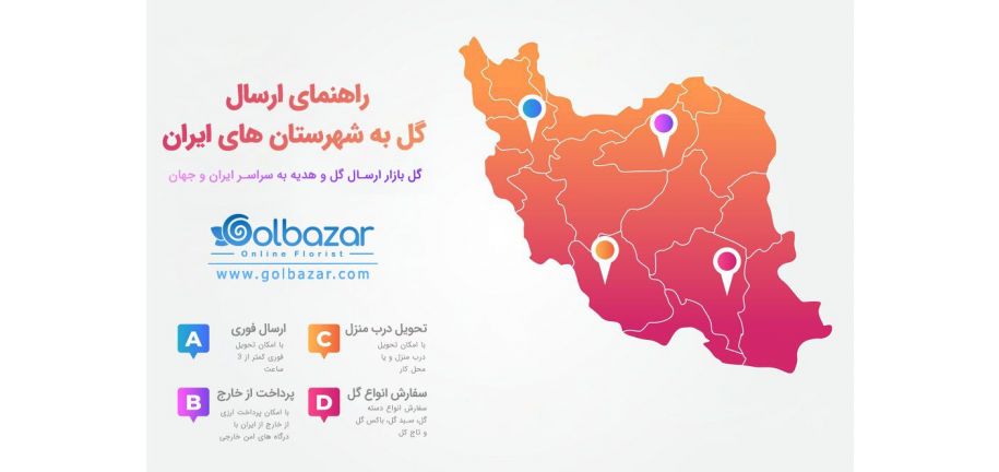 راهنمای ارسال گل به شهرستان