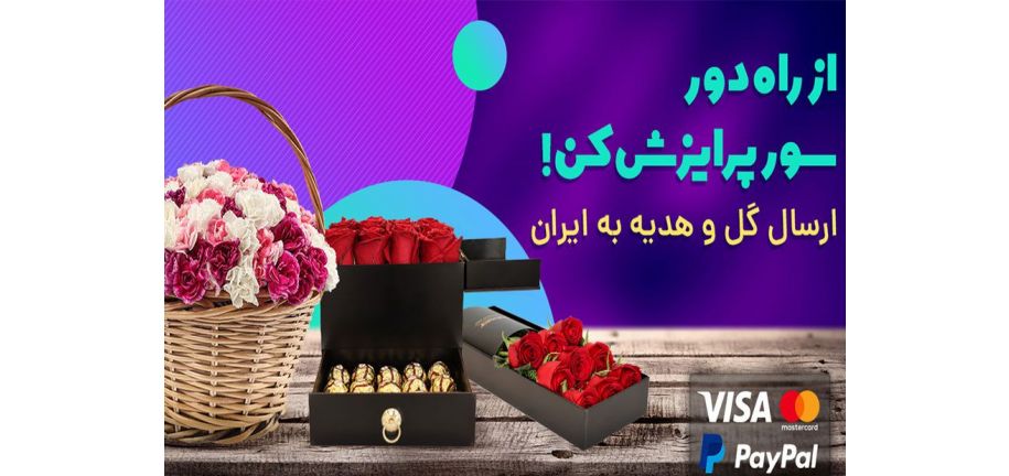 ارسال گل از امریکا به ایران